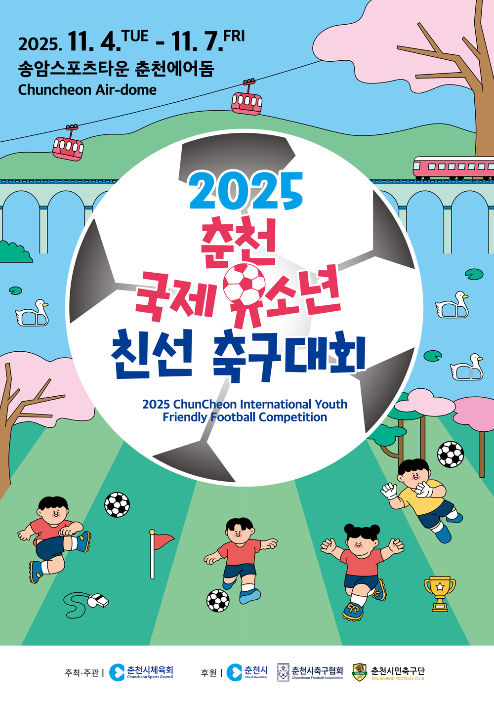 2025 춘천 국제 유소년 친선 축구대회 개최