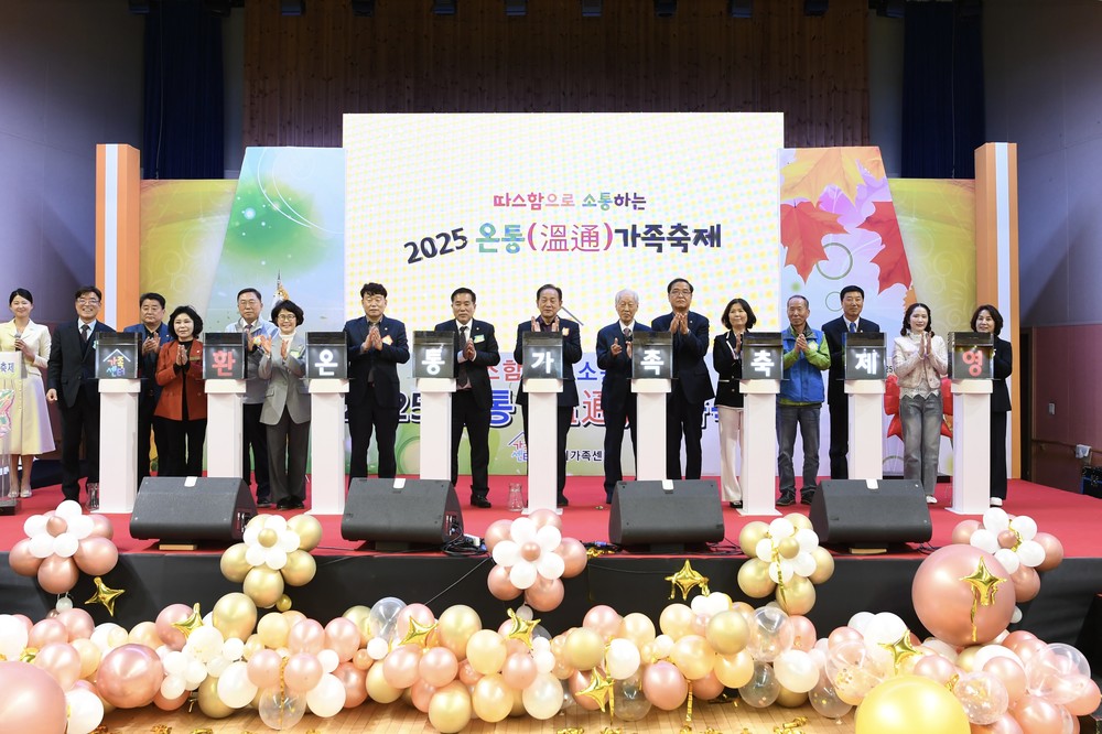 따스함으로 소통하는 『2025년 온통(溫通) 가족축제』
