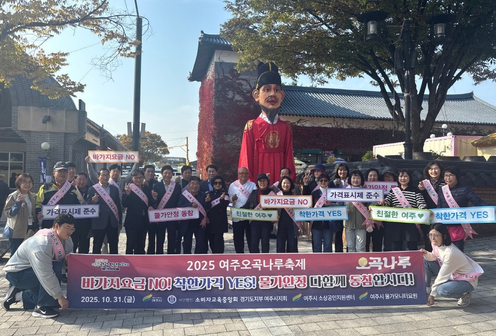 2025 여주오곡나루축제 ‘바가지요금 NO!’ 민관 합동 캠페인 전개