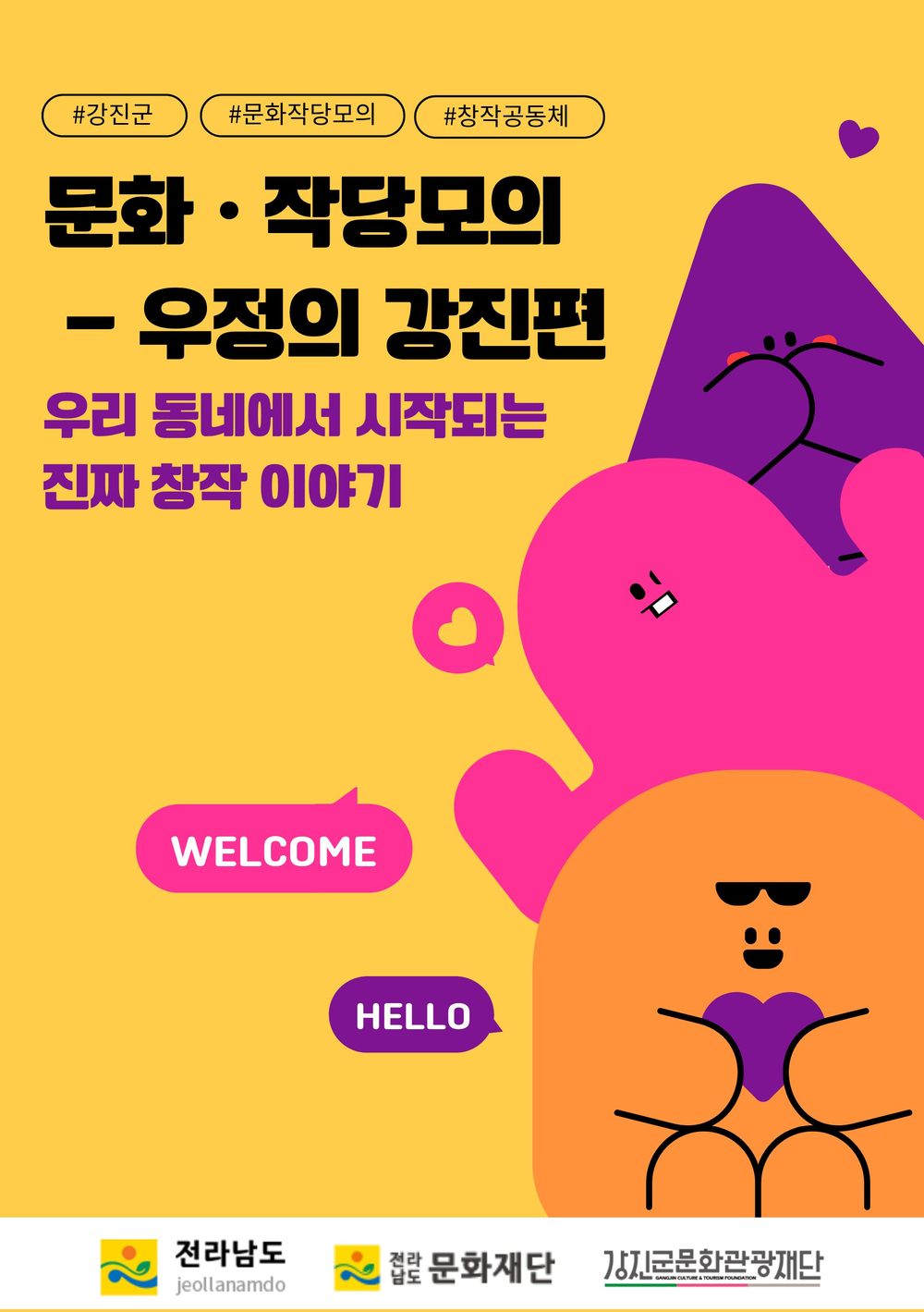 강진 청년들이 만들어가는 지역문화의 새로운 시작 「문화·작당모의 – 우정의 강진편」 으로 우정의 문화를 엮다