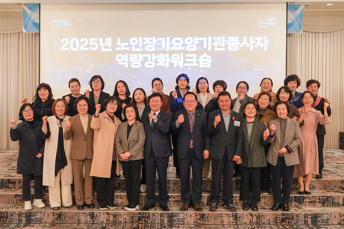 여수시, 노인장기요양기관 종사자 역량강화 워크숍 개최