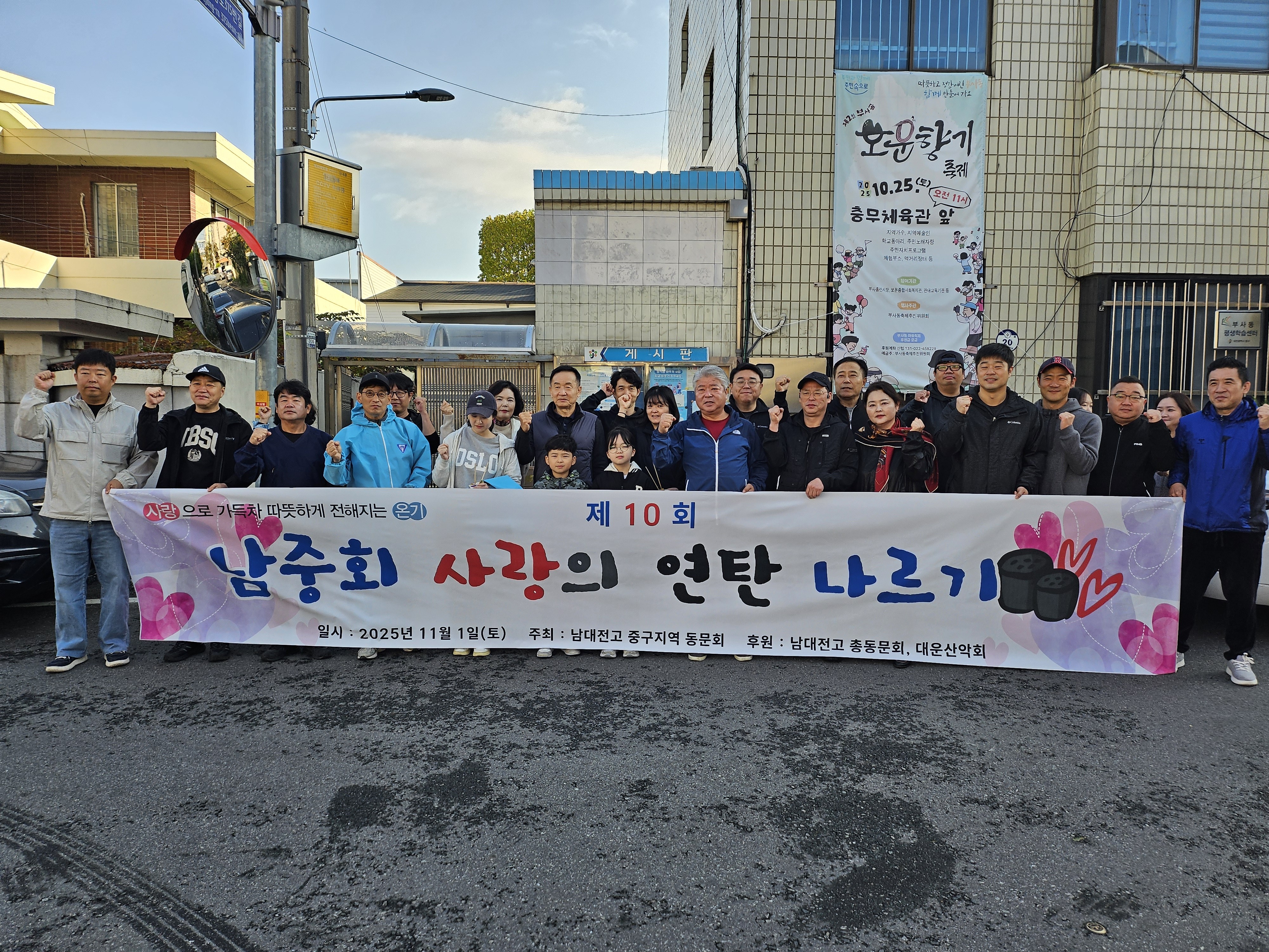 남중회, 부사동 어려운 이웃에 사랑의 연탄 전달