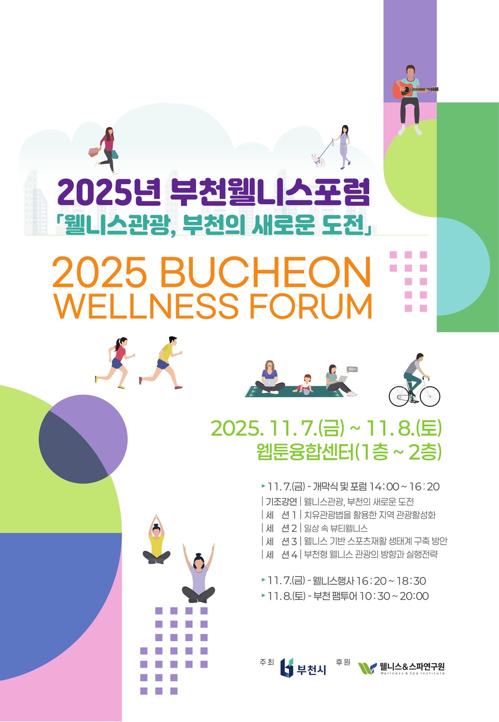 부천시, ‘2025 부천 웰니스 포럼’ 개최…11월 7일 개막