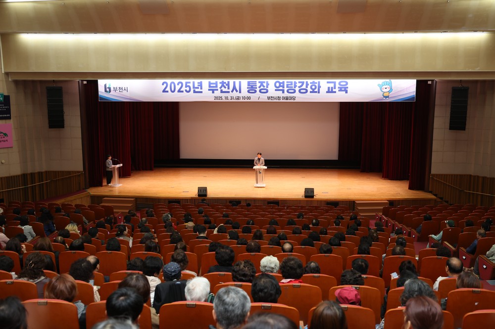 부천시, 400여 명 통장 대상‘2025년 통장 역량 강화 교육’ 실시