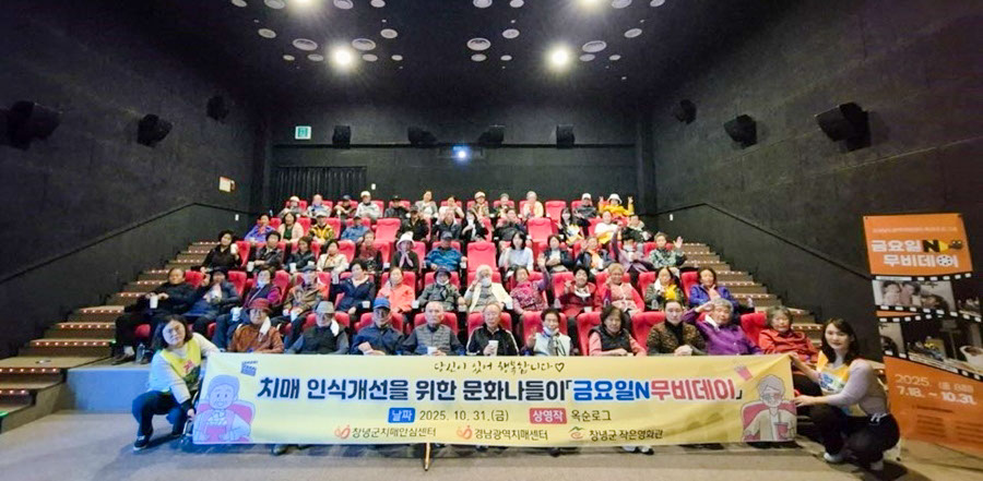 창녕군 치매안심센터, ‘금요일N무비데이’ 문화행사 성료