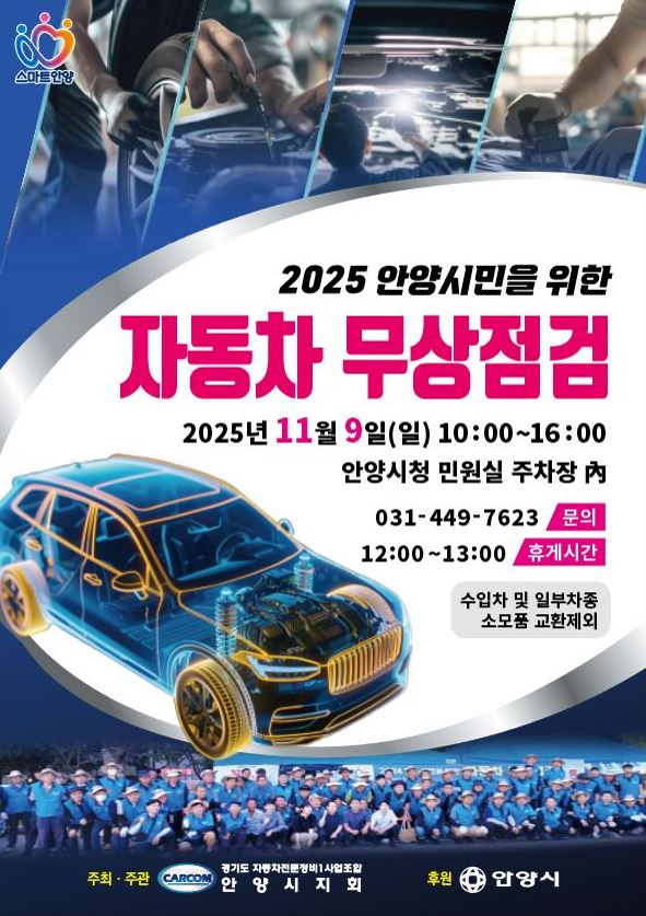 안양시, 오는 9일 민원실 주차장 ‘자동차 무상 안전점검’ 실시