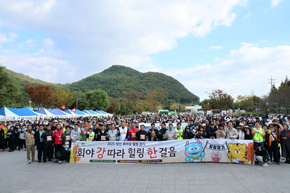 양산시, ‘2025 양산 회야강 힐링걷기’ 성료