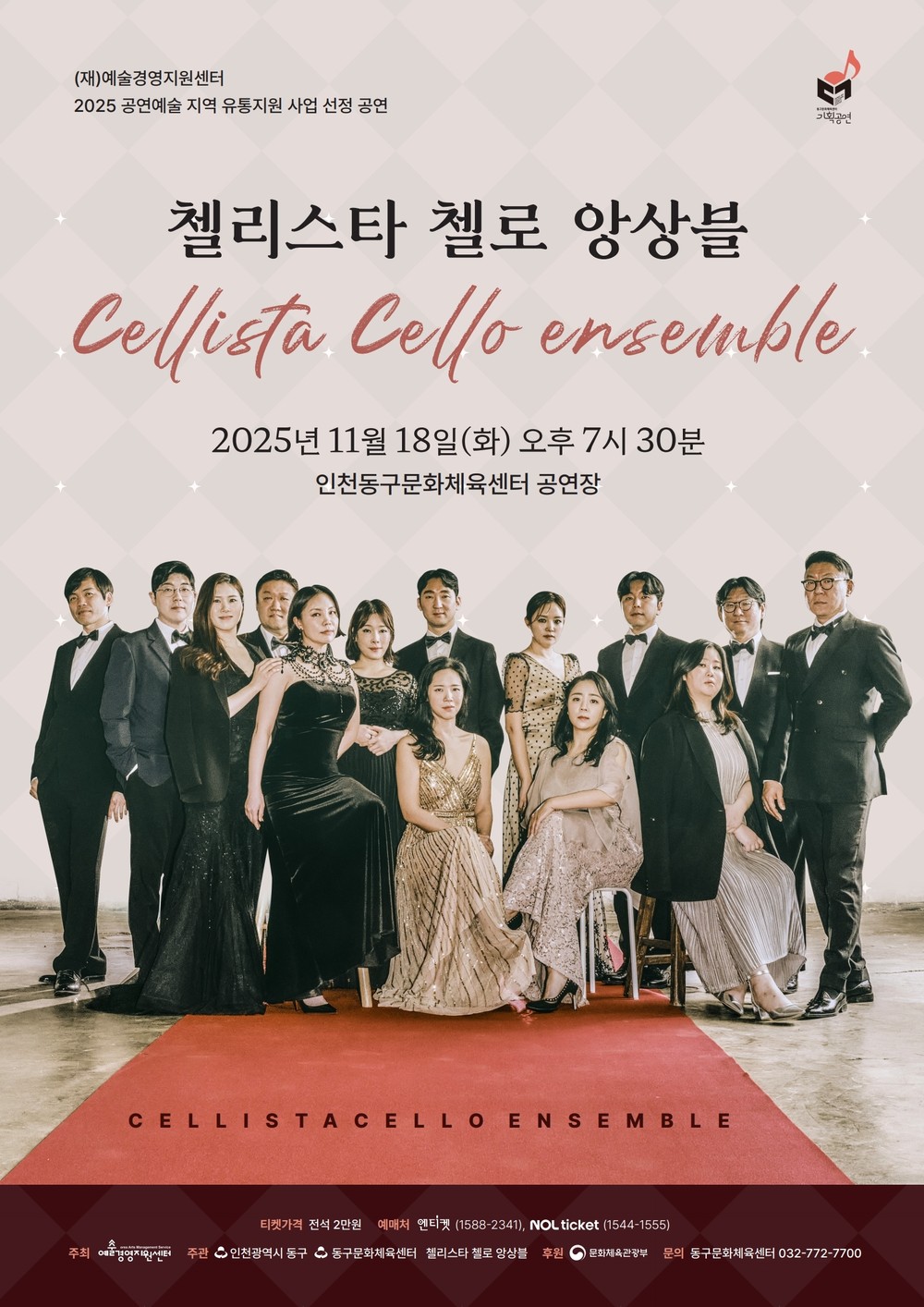 동구문화체육센터, 첼리스타 첼로 앙상블 공연 개최