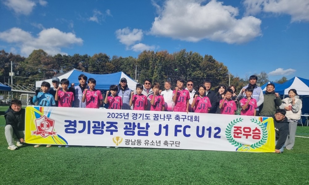 광주시, 광남 J1 FC U12, 「2025년 2차 경기도 꿈나무축구대회」 준우승 쾌거 !