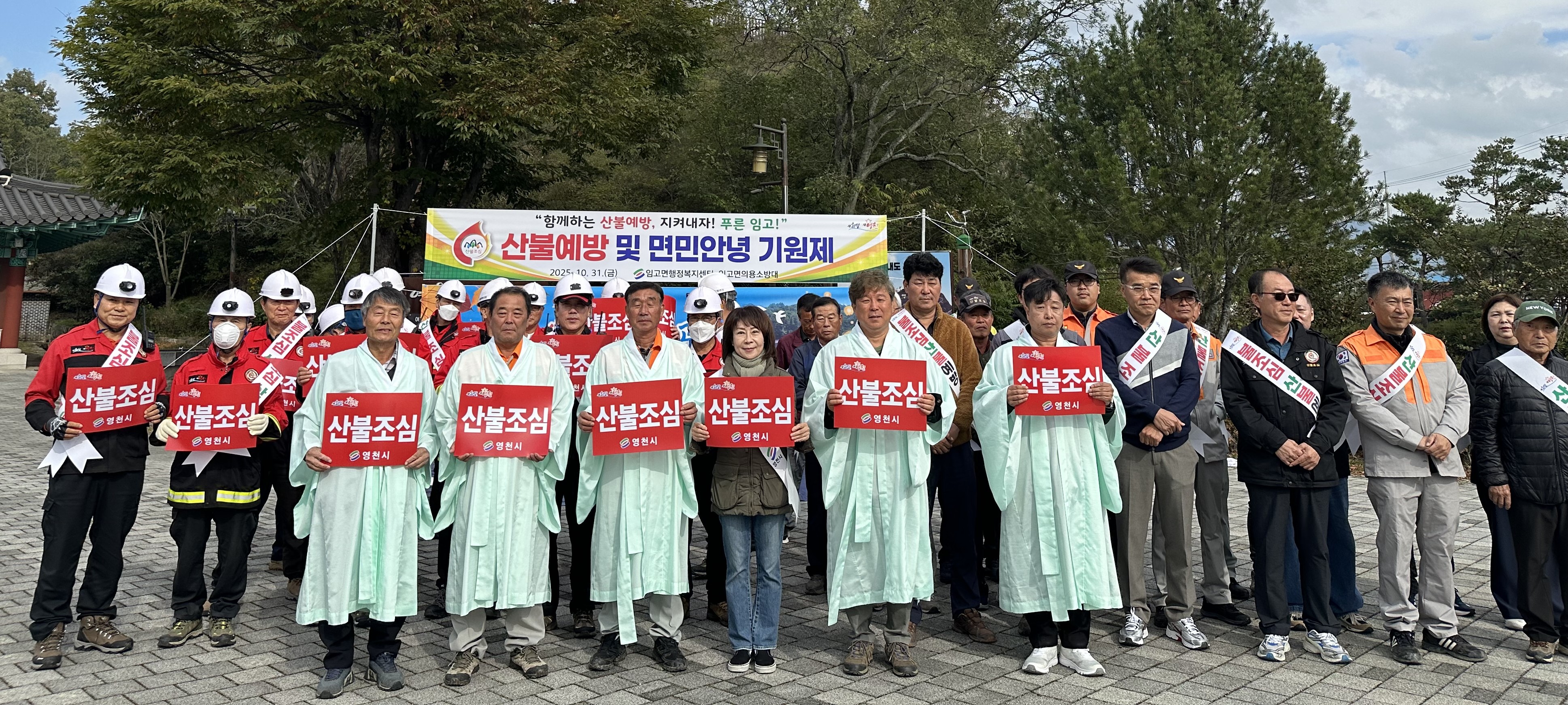 임고면, 산불예방 및 면민안녕 기원제 실시