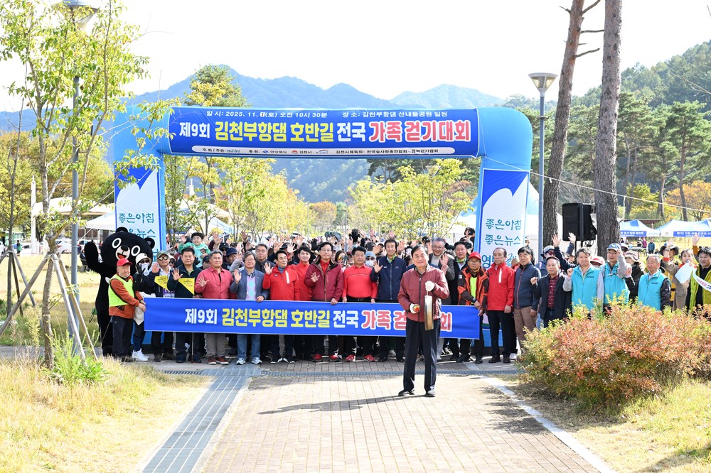 제9회 김천부항댐 전국가족걷기대회 성황리 개최