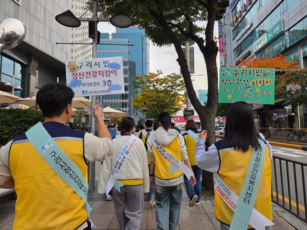 구리시정신건강복지센터 정신건강 인식 개선 캠페인 개최