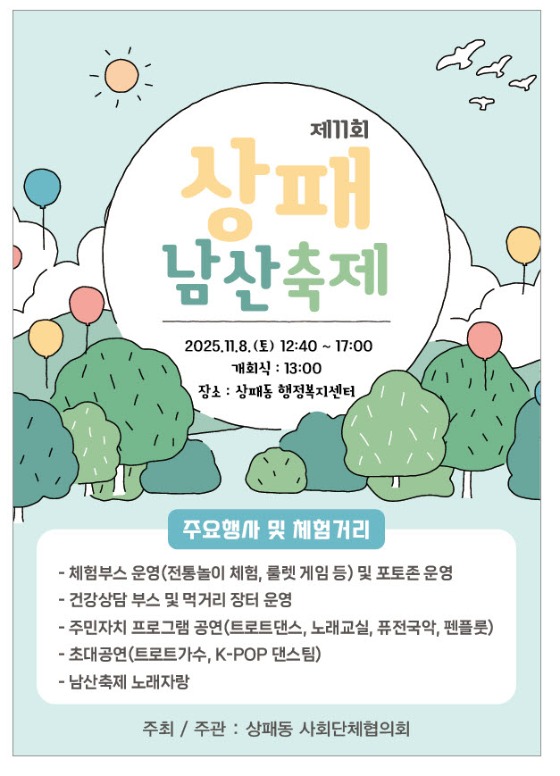 2025년 제11회 상패 남산축제 11월 8일 개최
