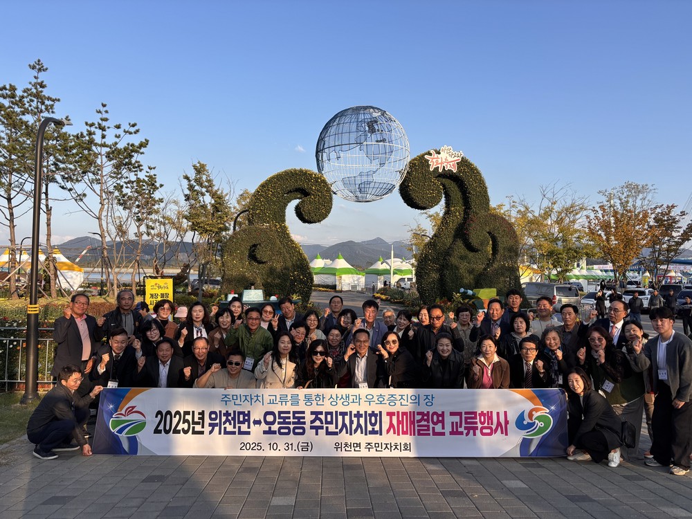 위천면 주민자치회, 자매결연도시 창원시 오동동 방문
