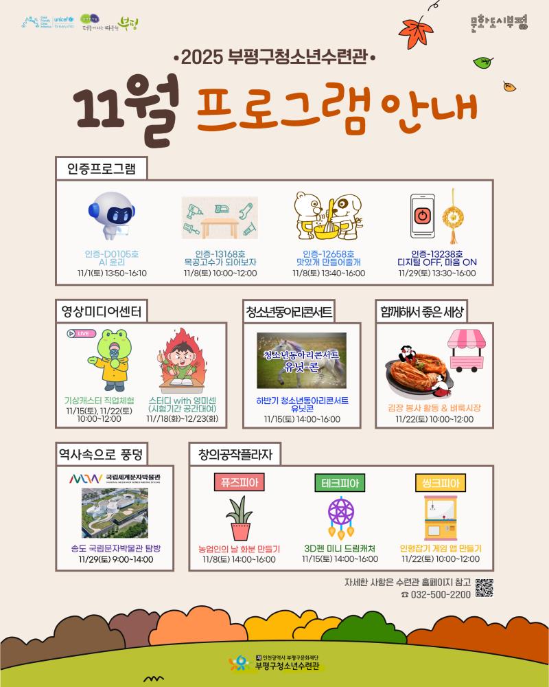 부평구청소년수련관, 11월 청소년 프로그램 운영