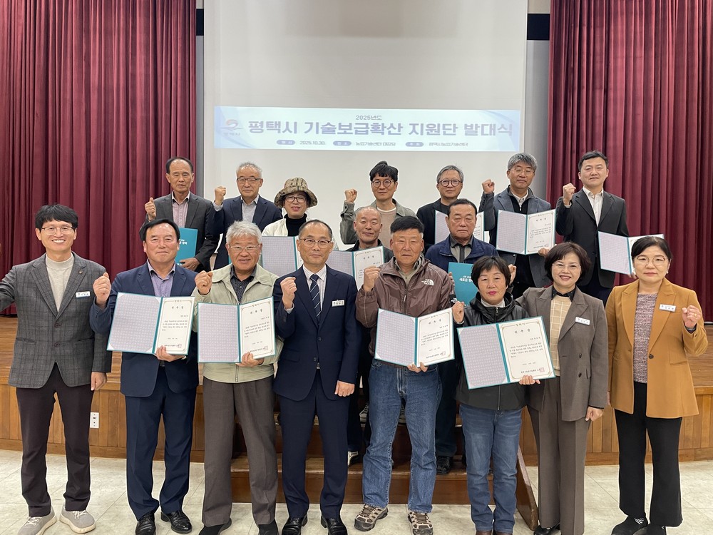 ‘평택시 기술보급확산 지원단’ 발대식 개최