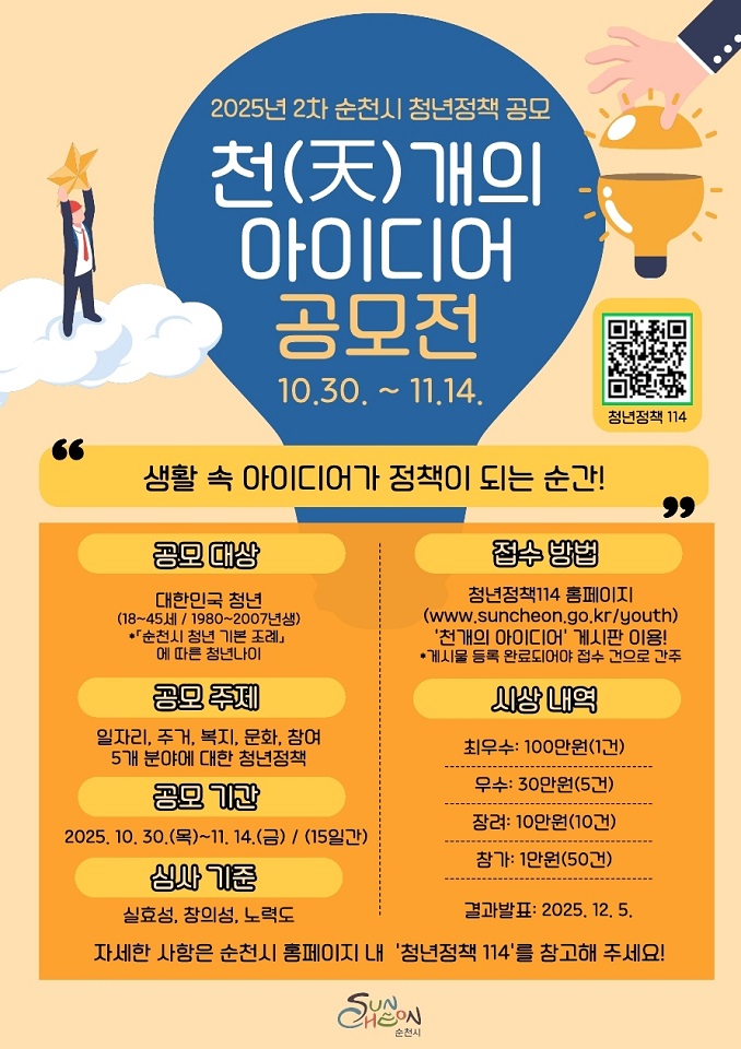 순천시, 2025년 2차 청년정책 『천(天)개의 아이디어』 공모전 시작!