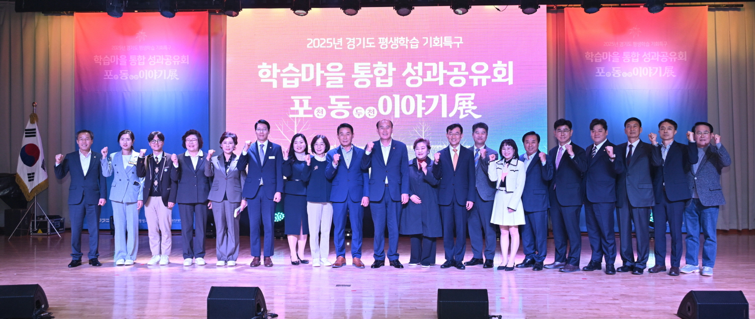 동두천시, 「학습마을 통합 성과공유회 포천·동두천 이야기展」 성료