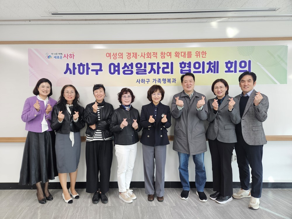 사하구, 여성 일자리 확대 위한 「2025년 제2회 여성일자리협의체」 개최