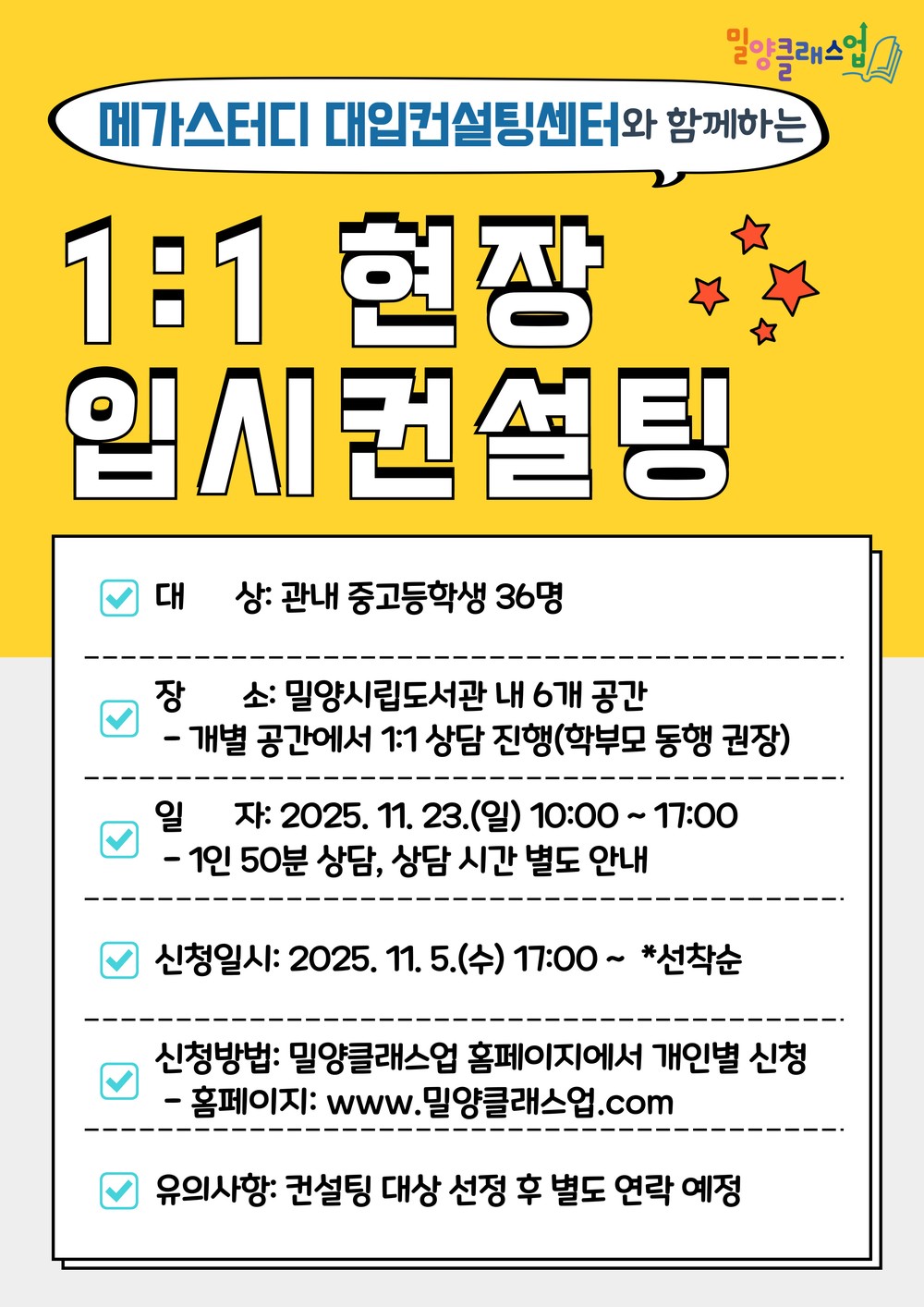 밀양시, 11월 23일 1:1 현장 입시컨설팅 개최