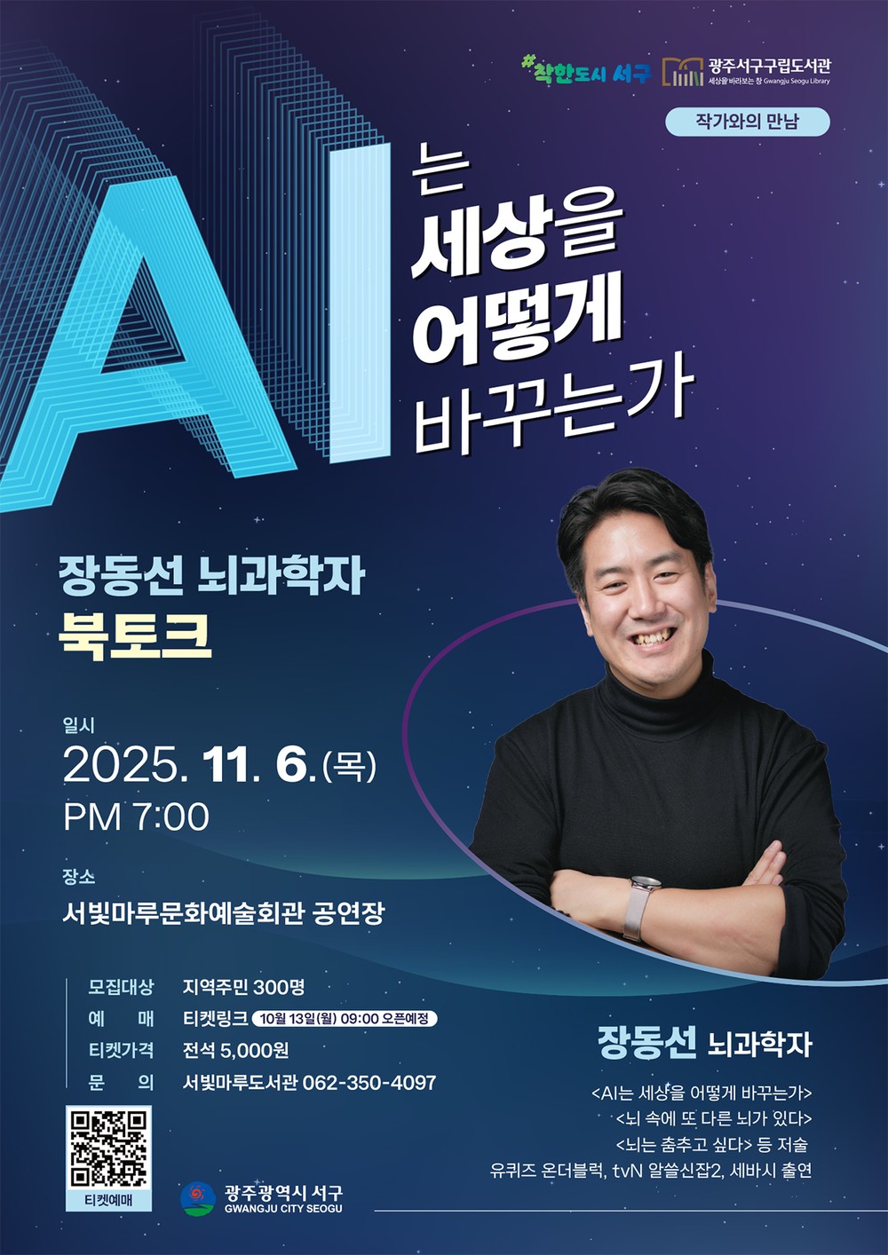 광주 서구, 뇌과학자 ‘장동선 박사’ 초청 북토크 개최