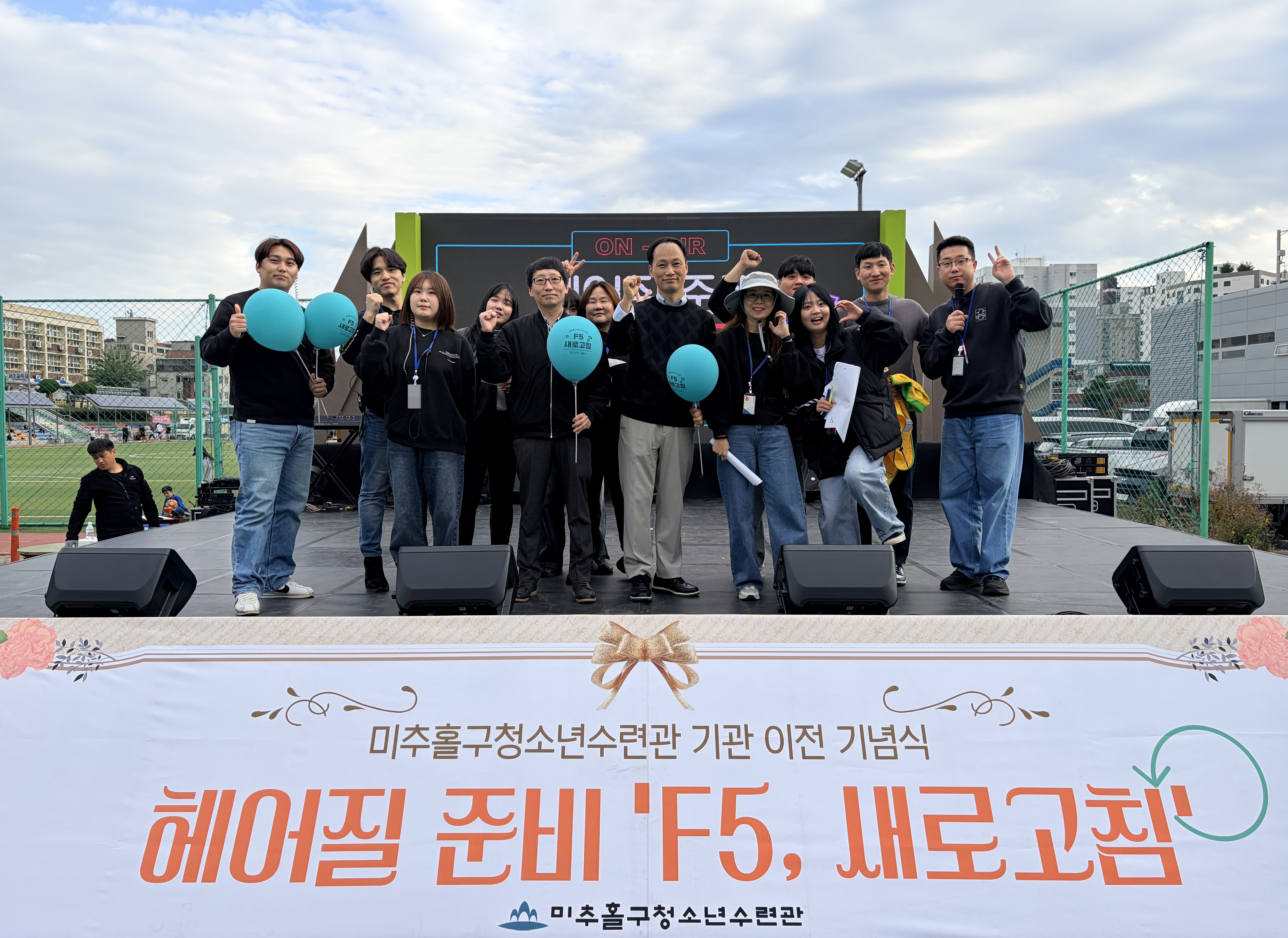 ‘헤어질 준비 F5 새로고침’…미추홀구청소년수련관, 이전 기념식 개최