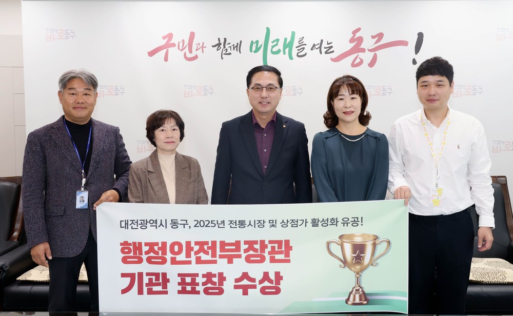 대전 동구, ‘전통시장 활성화 유공’ 행정안부장관상 수상