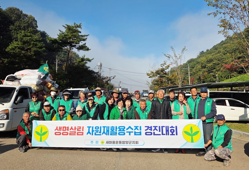 새마을운동 함양군지회, 자원재활용 수집 경진대회 개최