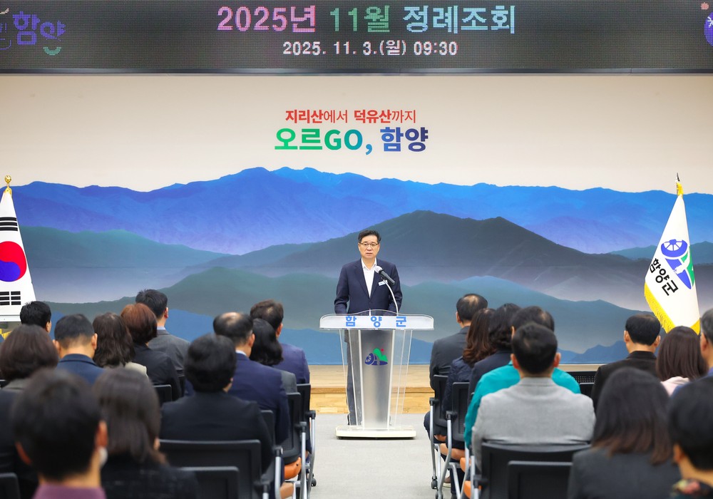함양군, 2025년 11월 정례조회 개최