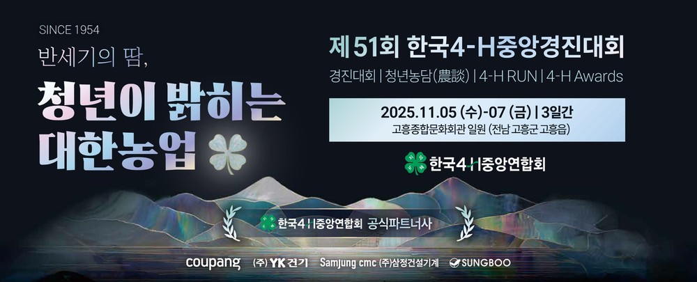 고흥군, ‘제51회 한국4-H중앙경진대회’ 개최