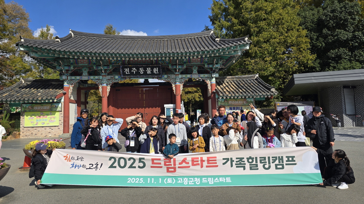 고흥군 드림스타트, 가족 힐링캠프로 소통 활짝