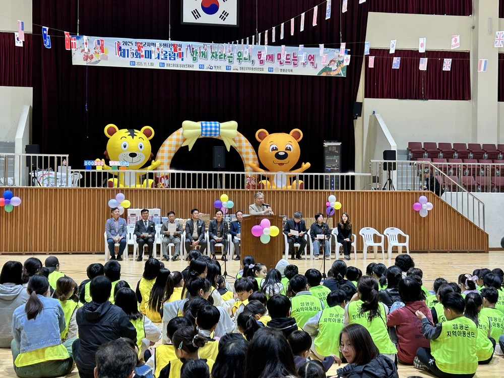 영광군지역아동센터연합회 제15회 미니올림픽 성황리 개최