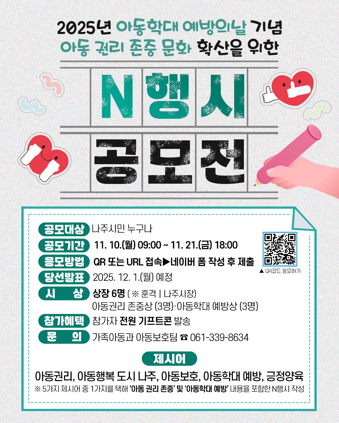 나주시, 제4회 아동 권리 존중 ‘N행시 공모전’ 개최