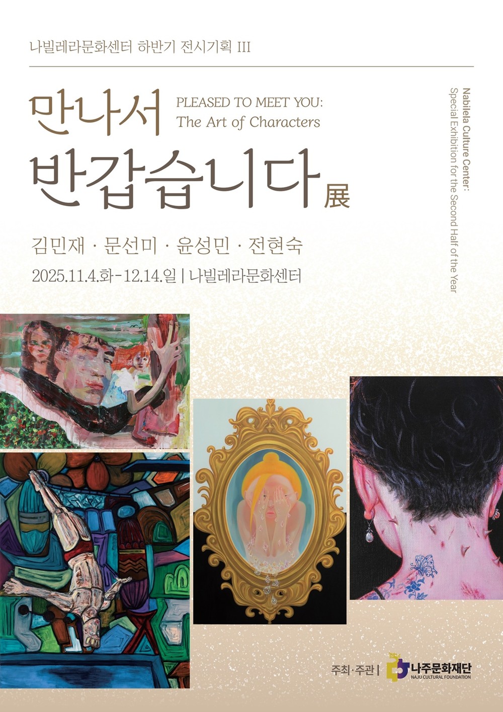 나주문화재단 기획전시 ‘만나서 반갑습니다’ 전