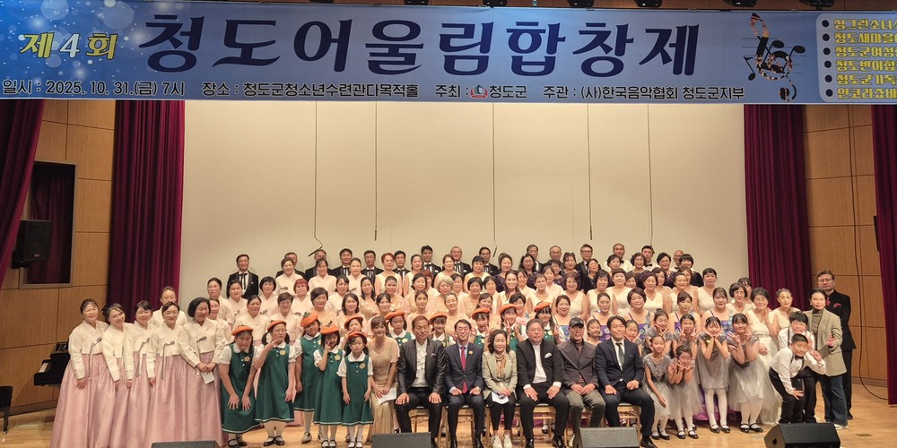 제4회 청도어울림합창제, 하모니로 물든 청도의 가을밤