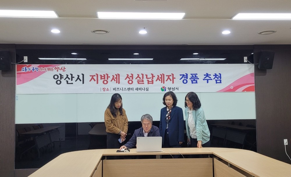 양산시, 2025년 지방세 성실납세자 경품 추첨