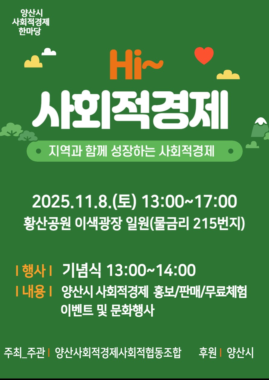 양산시, 제6회 사회적경제 한마당 행사 개최