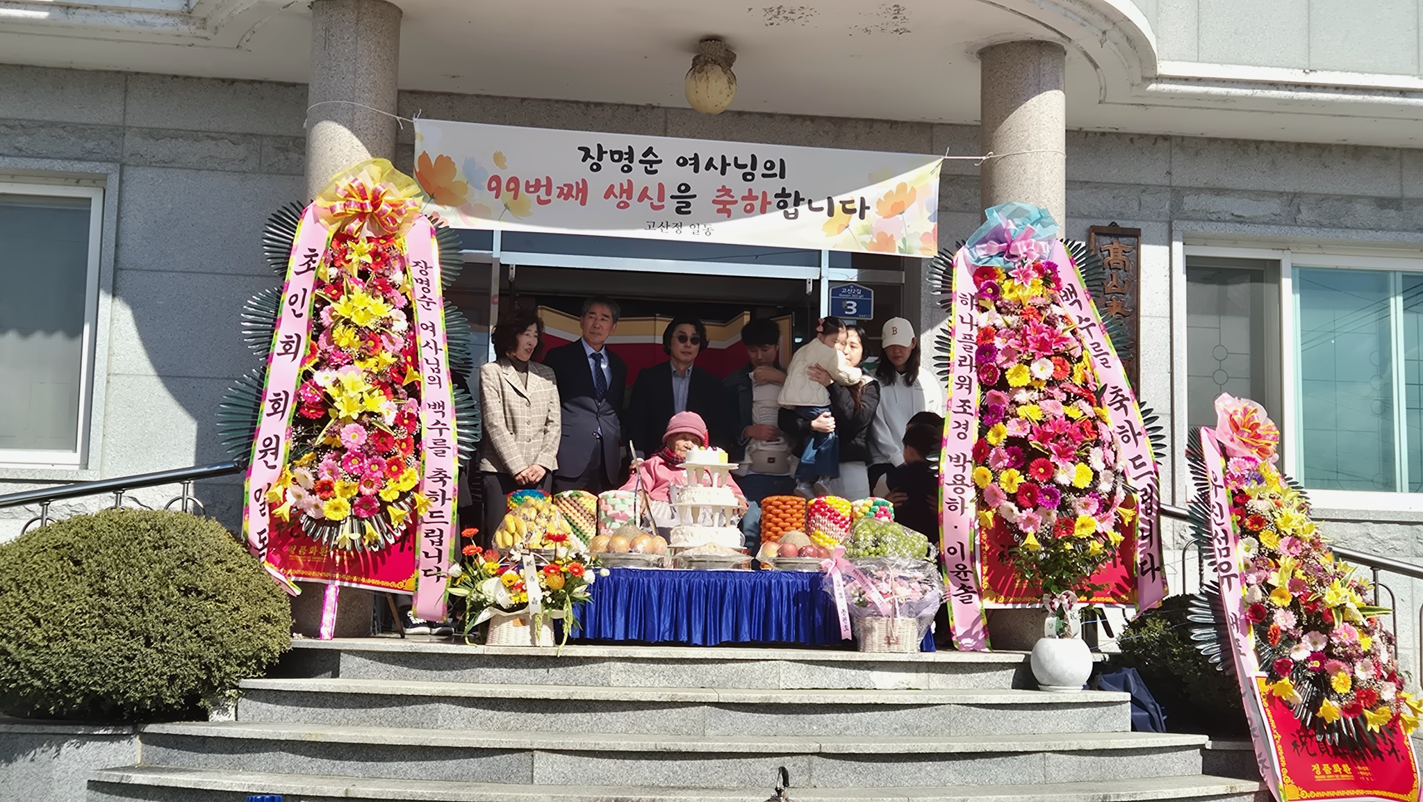 성주군 초전면 고산리, 99세 어르신 백수연(白壽宴) 열려