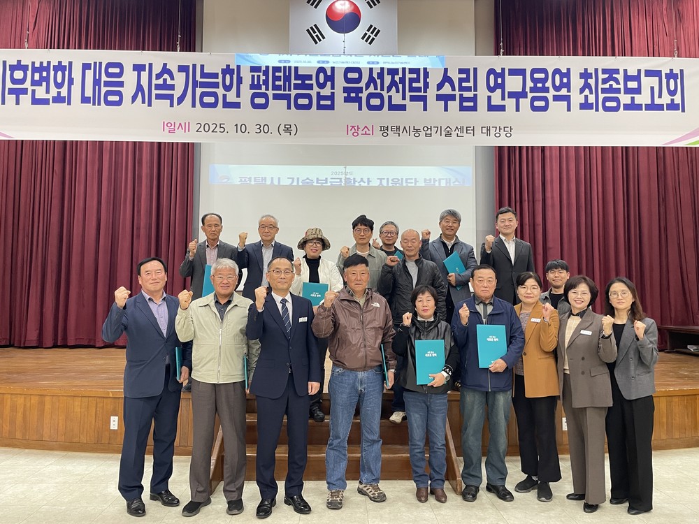 평택시, ‘기후변화 대응 지속가능한 농업발전 연구용역’ 최종보고회 개최