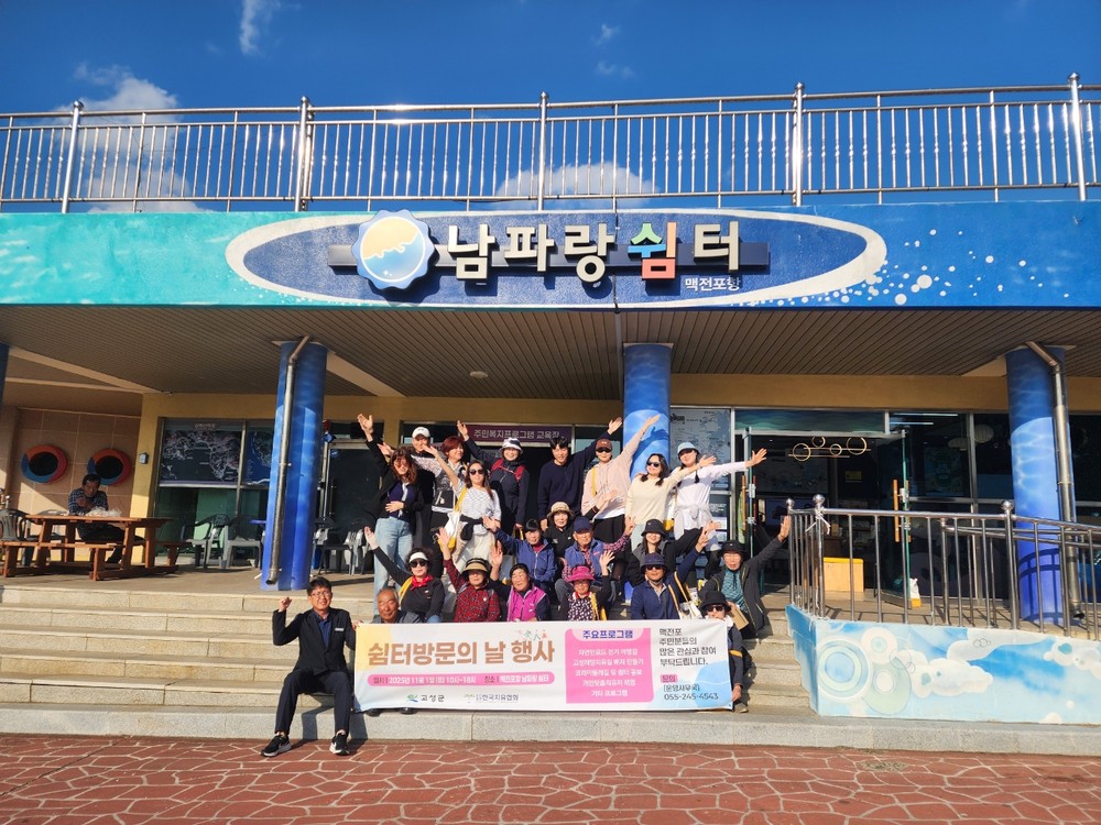 고성군, ‘남파랑길 쉼터 방문의 날’ 성황리에 마무리