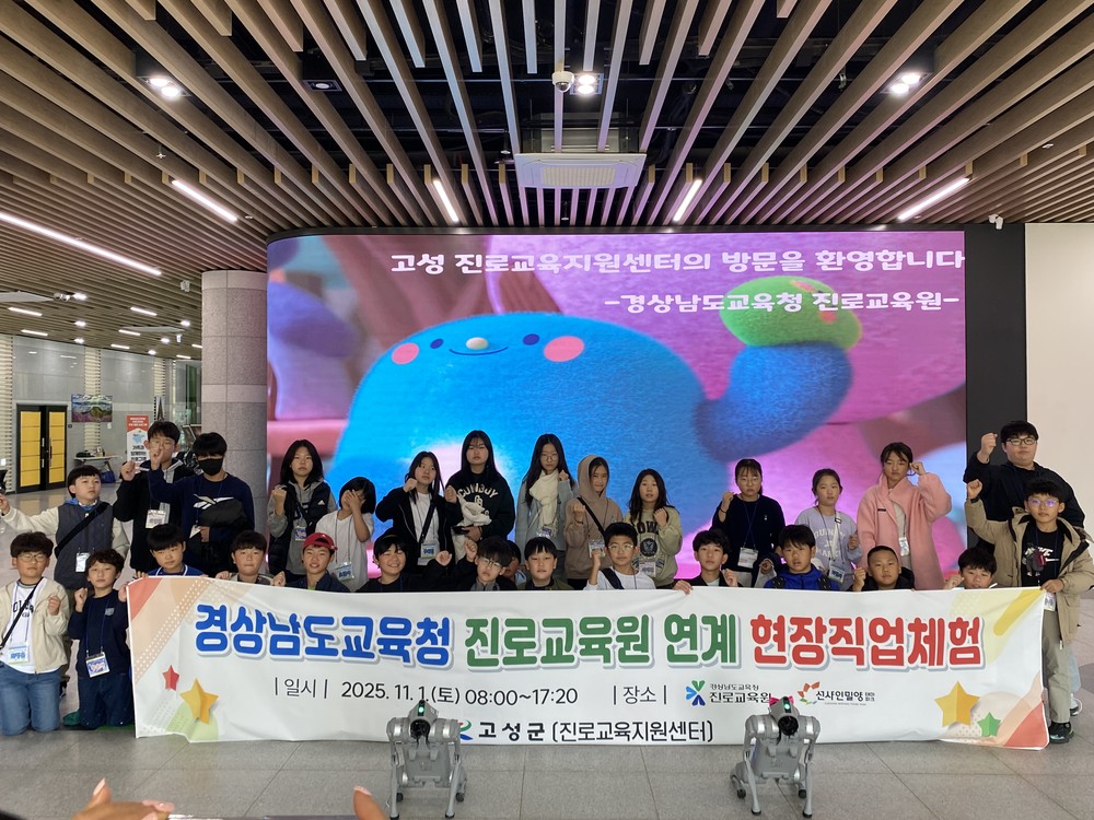 고성진로교육지원센터, 경상남도교육청 진로교육원 연계로 청소년 진로 탐색 기회 확대