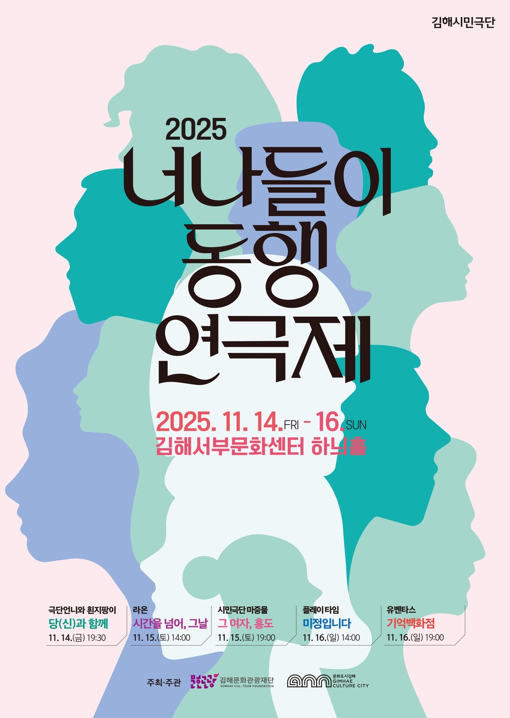 김해서부문화센터 제2회 김해시민극단 ‘너나들이 동행 연극제’ 개최