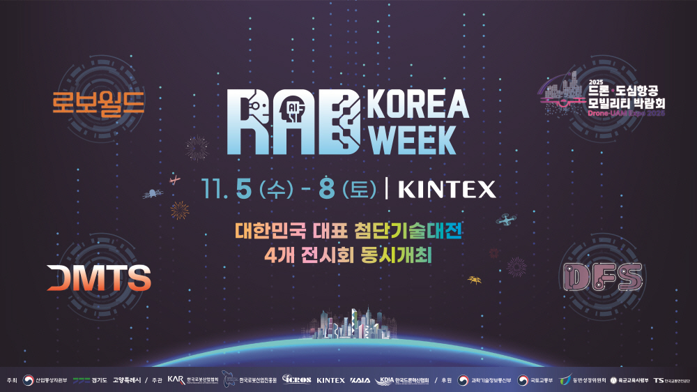 고양시, 5일 킨텍스 제1전시장서‘RAD KOREA WEEK 2025’개최