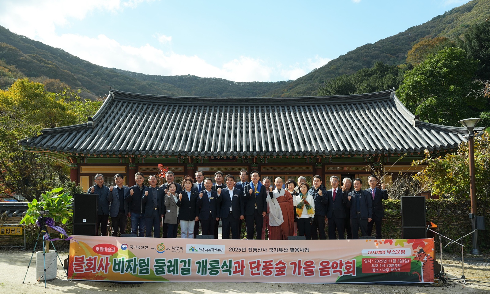 나주시, 불회사 ‘비자림 둘레길 개통‧단풍숲 가을음악회’ 성료