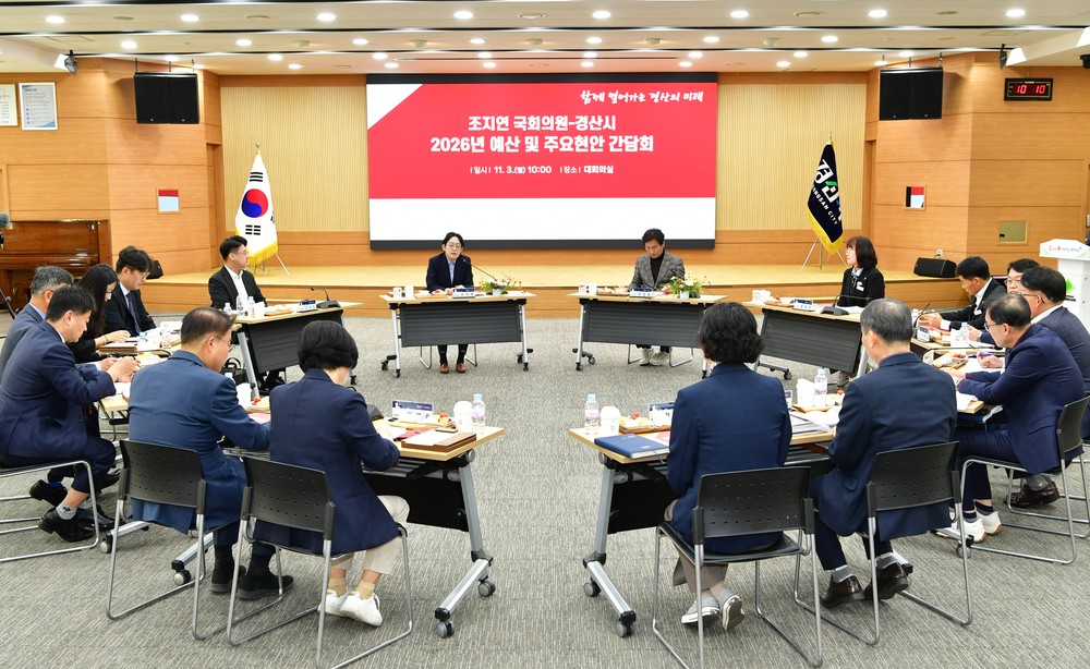 2026년 국비 확보 및 주요현안 논의를 위한 조지연 국회의원 - 경산시 간담회 개최