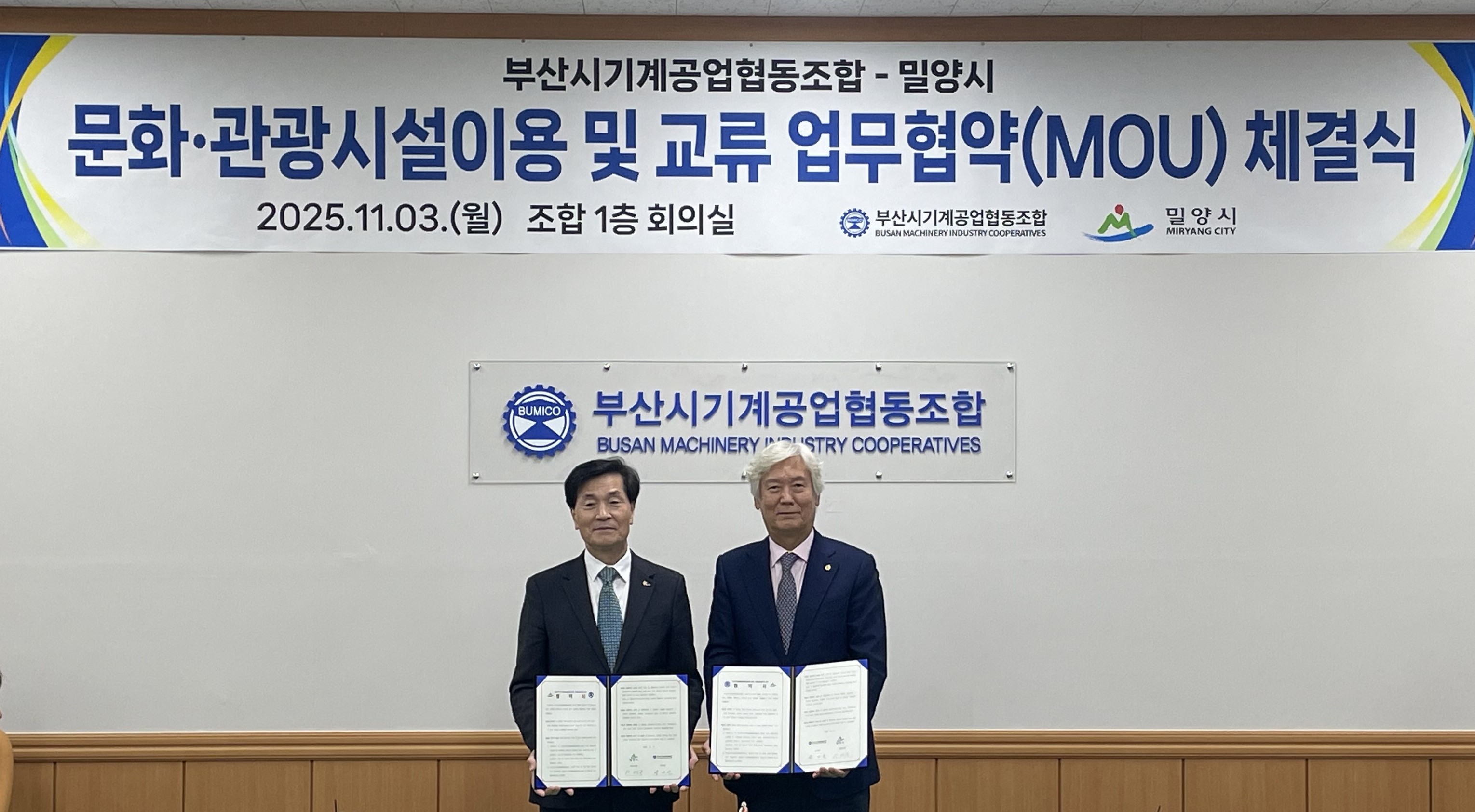 밀양시-부산시기계공업협동조합 문화·관광 교류 협약 체결