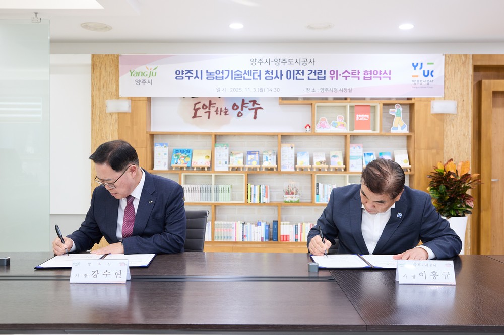 양주시-양주도시공사 농업기술센터 청사 이전 위ᐧ수탁 협약 체결