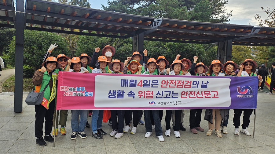 부산 남구, 10월 안전점검의 날(안전한바퀴) 캠페인 실시