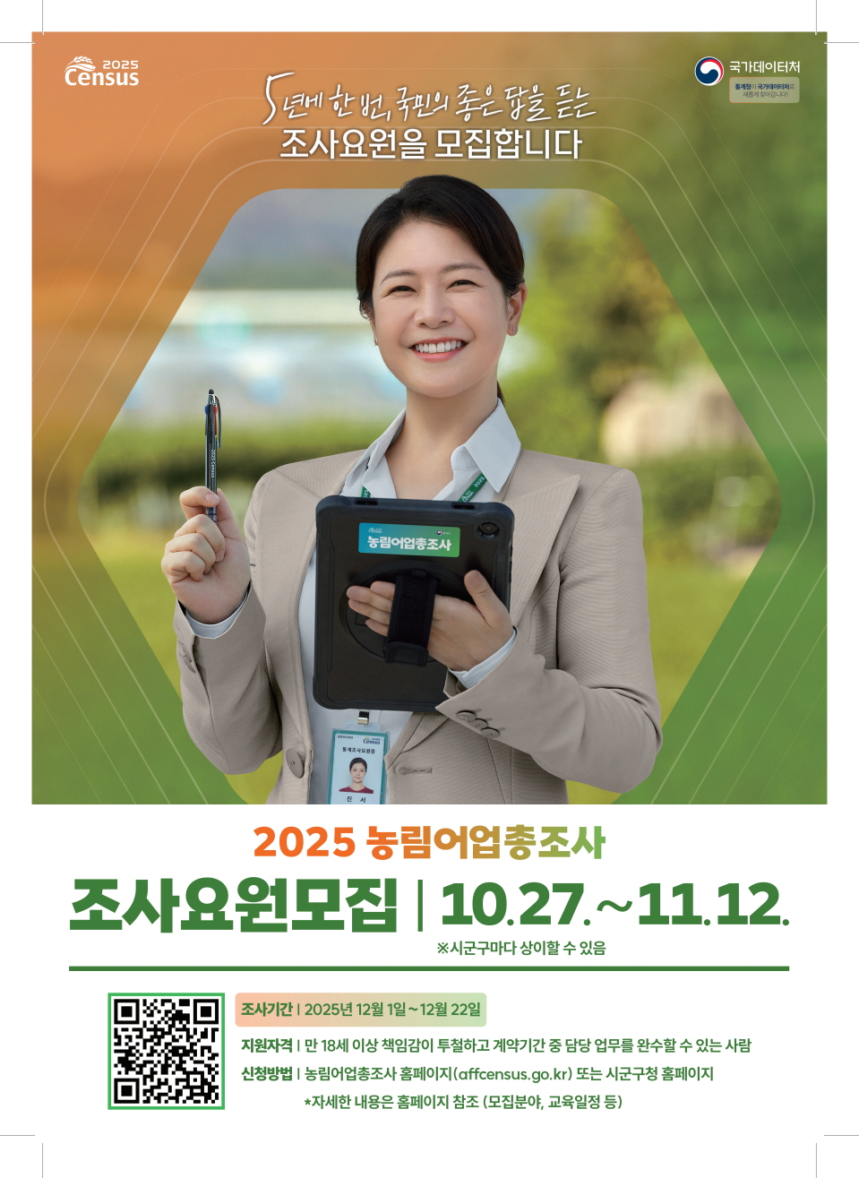 기장군, ‘2025년 농림어업총조사 조사요원’ 7일까지 모집