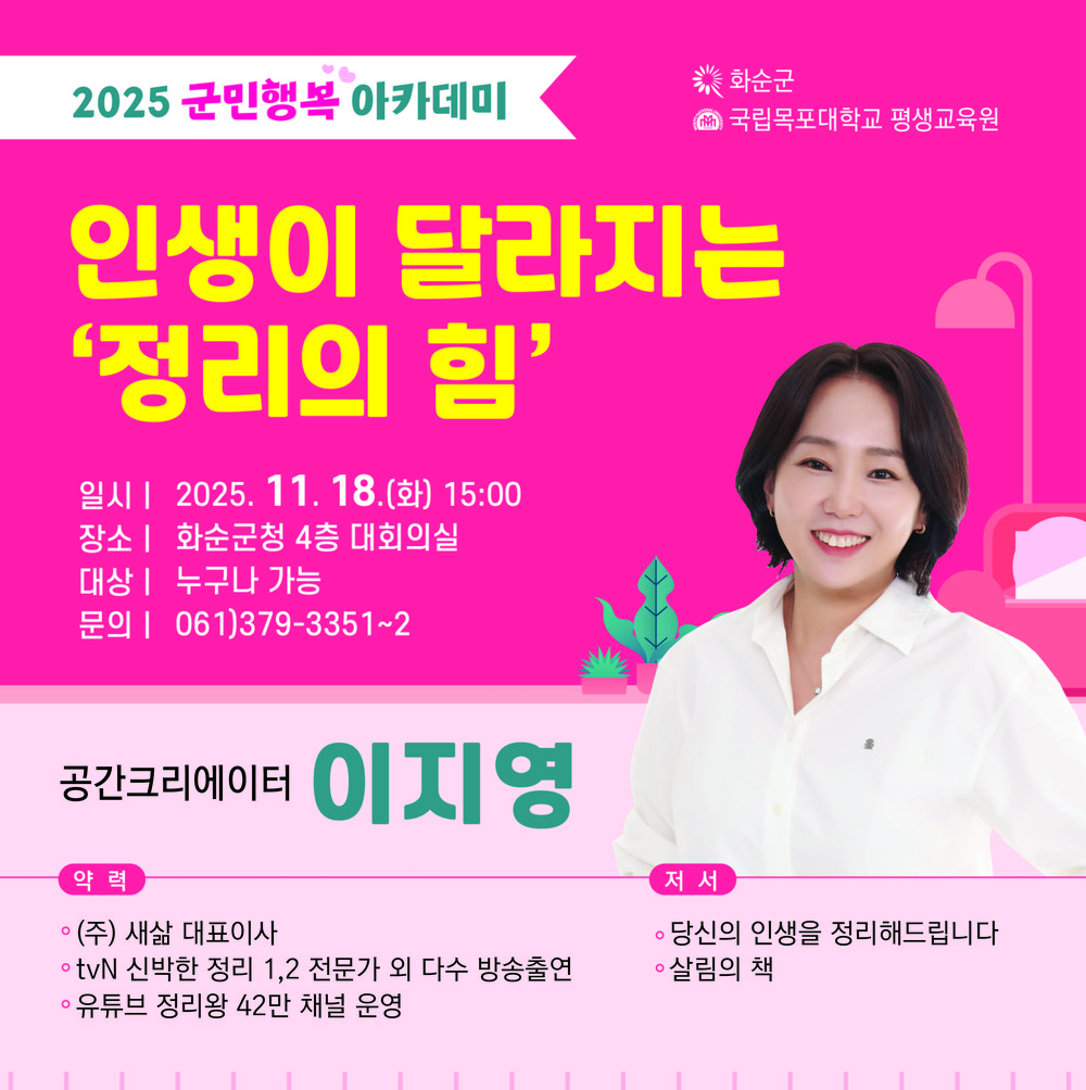 화순군, 이지영 정리 전문가 초청 ‘인생이 달라지는 정리의 힘’ 강연 개최